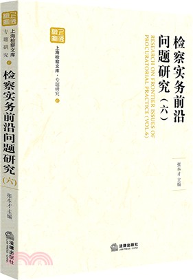 檢察實務前沿問題研究(六)（簡體書）