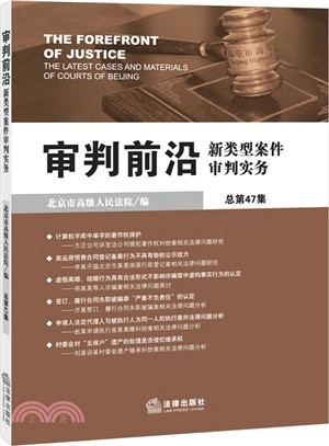 審判前沿：新類型案件審判實務(總第47集)（簡體書）