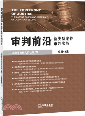 審判前沿：新類型案件審判實務(總第48集)（簡體書）