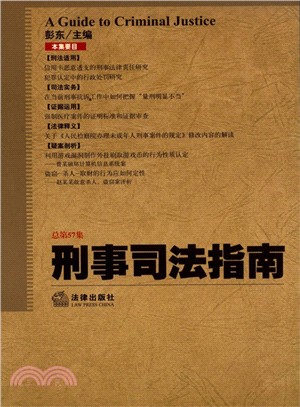 刑事司法指南(2014年第1集 總第57集)（簡體書）