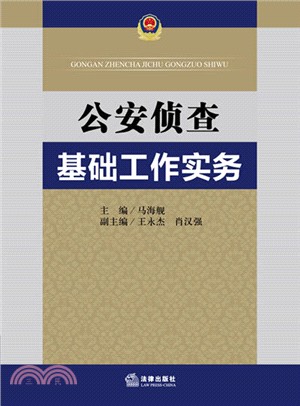 公安偵查基礎工作實務（簡體書）