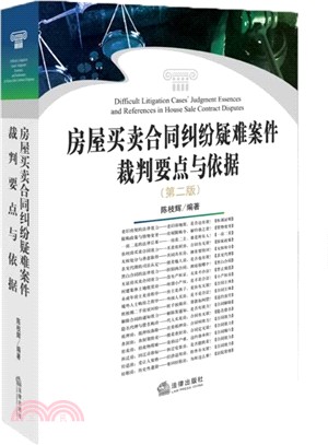 房屋買賣合同糾紛疑難案件裁判要點與依據（簡體書）