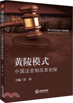 “黃陵模式”：中國法官制改革初探（簡體書）