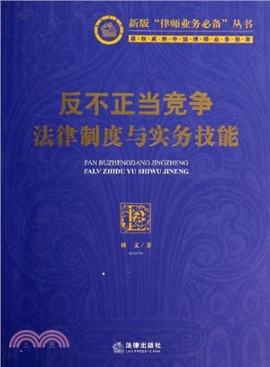 反不正當<em>競爭法</em>律制度與實務技能（簡體書）