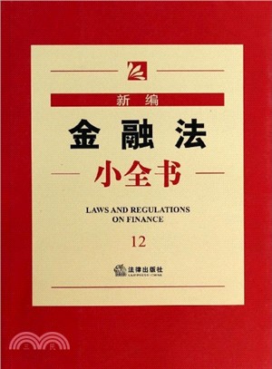 新編金融法小全書(12)（簡體書）