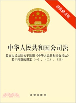 中華人民共和國公司法：最高人民法院關於適用中華人民共和國公司法若干問題的規定1/2/3（簡體書）