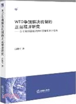 WTO爭端解決機制的正當程式研究：以專家組證據規則和評審標準為視角（簡體書）