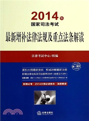 (2014年)國家司法考試最新增補法律法規及重點法條解讀（簡體書）