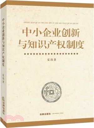 中小企業創新與智慧財產權制度（簡體書）