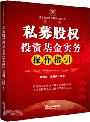 私募股權投資基金實務操作指引（簡體書）