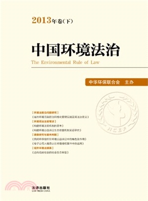 中國環境法治(2013年卷‧下)（簡體書）