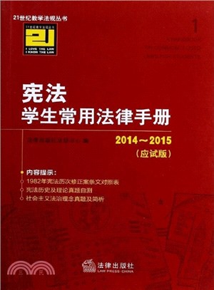 憲法學生常用法律手冊(應試版)（簡體書）