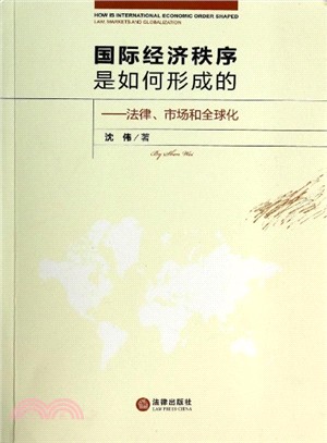 國際經濟秩序是如何形成的：法律、市場和全球化（簡體書）