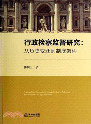 行政檢察監督研究：從歷史變遷到制度架構（簡體書）