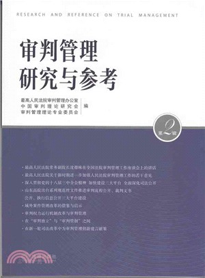 審判管理研究與參考(第2輯)（簡體書）