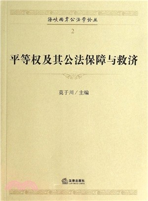 平等權及其公法保障與救濟2（簡體書）