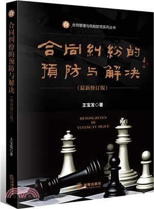 合同糾紛的預防與解決(最新修訂版)（簡體書）