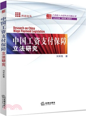 中國工資支付保障立法研究（簡體書）