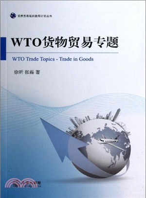 WTO貨物貿易專題（簡體書）