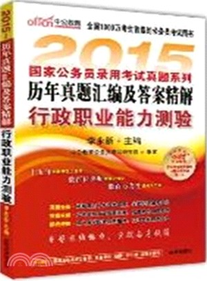 2015國家公務員錄用考試真題系列歷年真題彙編及答案精解：行政職業能力測驗（簡體書）