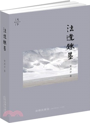 法邊餘墨（簡體書）