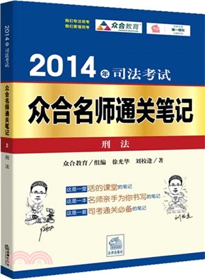 2014年司法考試眾合名師通關筆記：刑法（簡體書）