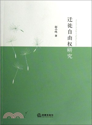 遷徙自由權研究（簡體書）