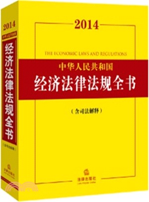 2014中華人民共和國經濟法律法規全書(含司法解釋)（簡體書）