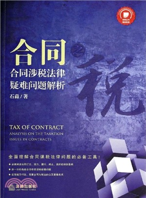 合同之稅：合同涉稅法律疑難問題解析（簡體書）