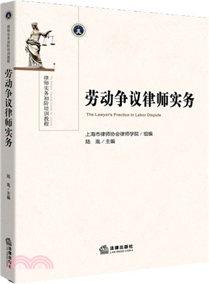 勞動爭議律師實務（簡體書）