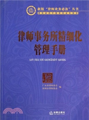 律師事務所精細化管理手冊(附光碟)（簡體書）