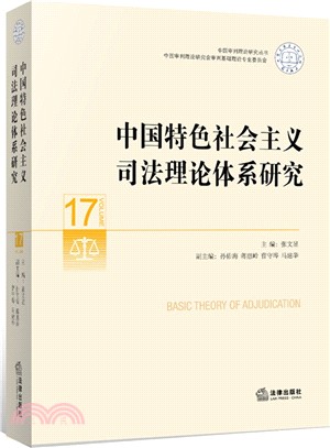 中國特色社會主義司法理論體系研究（簡體書）