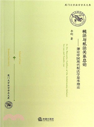 稅法與私法關係總論：兼論中國現代稅法學基本理論（簡體書）