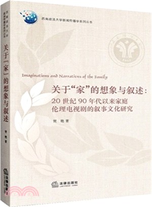 關於“家”的想像與敘述：20世紀90年代以來家庭倫理電視劇的敘事文化研究（簡體書）