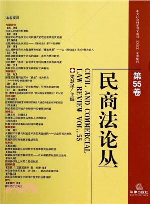 民商法論叢(第55卷)（簡體書）