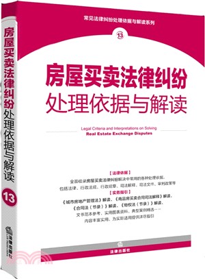 房屋買賣法律糾紛處理依據與解讀（簡體書）