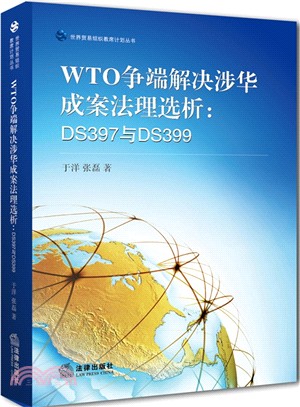 WTO爭端解決涉華成案法理選析：DS397與DS399（簡體書）