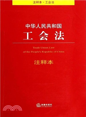 中華人民共和國工會法注釋本（簡體書）