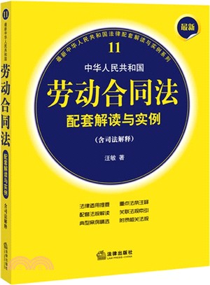 最新中華人民共和國勞動合同法配套解讀與實例(含司法解釋)（簡體書）