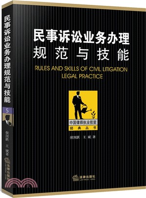 民事訴訟業務辦理規範與技能（簡體書）