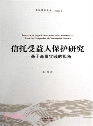 信託受益人保護研究：基於商事實踐的視角（簡體書）