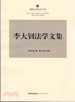 李大釗法學文集（簡體書）