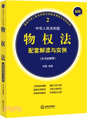 最新中華人民共和國物權法配套解讀與實例(含司法解釋)（簡體書）