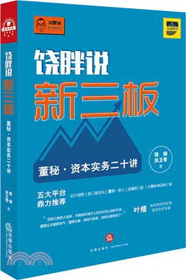 饒胖說新三板：董秘•資本實務二十講（簡體書）