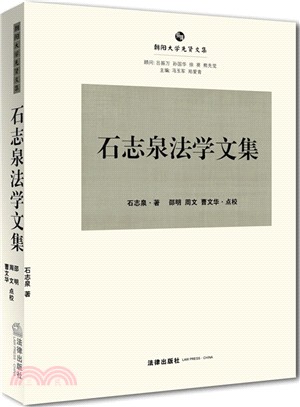 石志泉法學文集（簡體書）