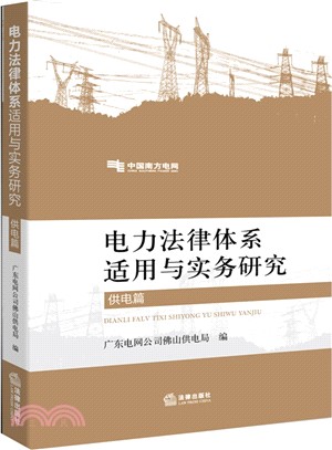 電力法律體系適用與實務研究(供電篇)（簡體書）