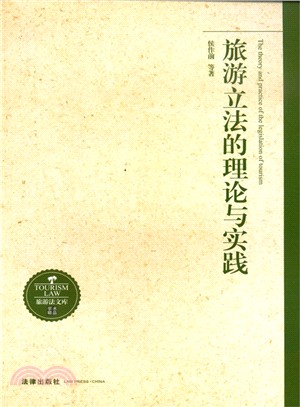 旅遊立法的理論與實踐（簡體書）