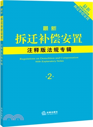 最新拆遷補償安置注釋版法規專輯（簡體書）