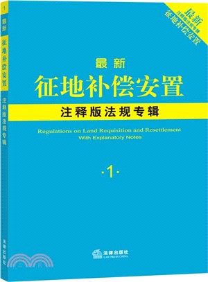 最新征地補償安置注釋版法規專輯（簡體書）