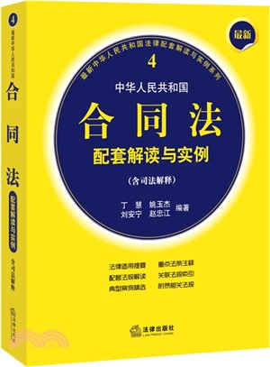 最新中華人民共和國合同法配套解讀與實例(含司法解釋)（簡體書）